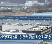 청주 산업단지 4곳, ‘경쟁력 강화 사업지구’ 선정