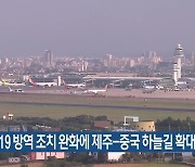 코로나19 방역 조치 완화에 제주-중국 하늘길 확대