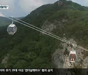 설악산 오색케이블카 예산만 1,000억 원…조달 어떻게?