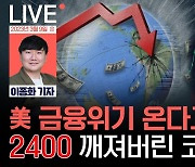 “美 금융위기 온다고?” ...2400 깨진 코스피 [이종화의 장보GO]