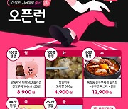 위메프, 13일부터 '오픈런 특가'… 트렌드 상품 선착순 한정 판매