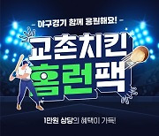 교촌치킨, 야구팬 위한 '야구 홈런팩' 쿠폰 증정