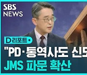 [D리포트] "KBS PD · 통역사도 JMS 신도" 파문 확산