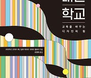 뻔한 교실, 뻔한 교육···학교를 리디자인하라[Books &]