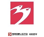 언론노조 KBS본부, 수신료 분리 징수 공개토론은 "노골적 압박"