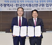 광주시·한국전자통신연구원, 우주 광통신 기술 육성 협력