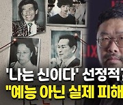 [영상] '나는 신이다' PD "사이비는 우리가 만든 괴물…내 가족도 피해"