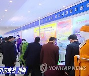 북한서 제36차 평양시 과학기술축전 개막