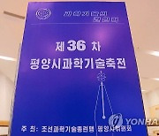 북한서 제36차 평양시 과학기술축전 개막