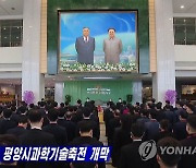 북한서 제36차 평양시 과학기술축전 개막