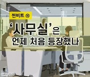 [찐비트]'칸막이에 불규칙 배열도'…재택근무시대 '사무실'의 미래는[오피스시프트]⑪