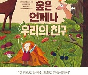 우리 가까이 있지만 무심코 지나쳤던 숲을 제대로 알려주는 그림책