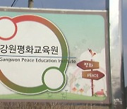 강원도 금기 단어는 '평화'...사라지는 이유?