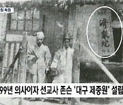 대구 최초의 서양식 병원 '제중원' 복원 추진