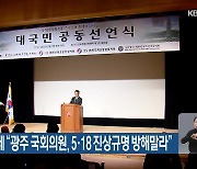 5·18 일부 단체 “광주 국회의원, 5·18 진상규명 방해말라”