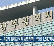 광주시, 제2차 장애인정책 종합계획…4년간 1,580억 투입