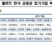 K드라마 ‘중화권’ 수출 재개…문체부, 홍콩 필마트 한국관 운영