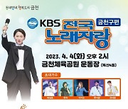 [동네방네]금천구, 4월 8년 만 KBS '전국노래자랑' 개최