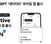 한영 자동번역 챗GPT 네이티브, 모바일 앱으로 출시