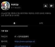 카톡서 쓰는 챗GPT AskUp, 채널친구 10만명 돌파