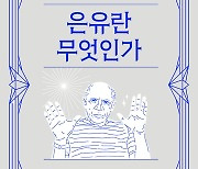 창의성의 원천, 천재들의 도구…은유 세계로의 초대