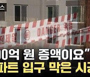 [자막뉴스] 106억 원 증액 거부하자... 시공사가 보인 황당한 행동