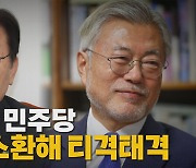 [나이트포커스] 뒤숭숭한 민주당...文까지 소환해 티격태격