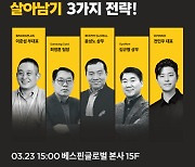 베스핀글로벌, 스타트업 생존전략 3가지 23일 공개