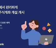 토스뱅크, KB증권 ‘주식계좌 개설’ 오픈