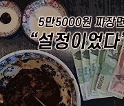 짜장면 5만원 내고 "기부했소" 선행 자랑…'설정샷'이었다