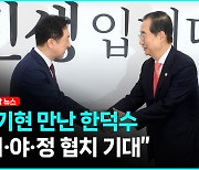 당정, '여야 협치 난항' 원인에 이재명 사법리스크..."여야 협치 기대"[영상]