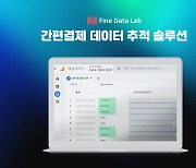 [신SW상품대상 추천작]파인데이터랩 '간편결제 연동 솔루션'