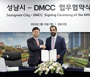 성남시, UAE DMCC와 디지털·메타버스 산업 협력 협약
