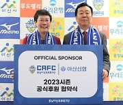 충남아산FC, 아산신협과 후원 협약 체결! ‘올해도 함께’