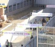 [제보는 MBC] 입학식·개학식 열흘 늦었는데‥학교는 아직도 공사판