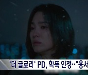 '더 글로리' 글로벌 2위‥PD는 '학폭' 사과