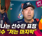 [엠빅뉴스] 이겼지만 고개 숙였다..주장 김현수 "저는 끝난 것 같습니다."