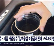 제주·세종 가맹점주 "일회용컵 보증금제 탓에 고객과 마찰"