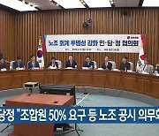 당정 “조합원 50% 요구 등 노조 공시 의무화”