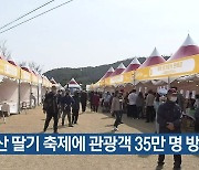 논산 딸기 축제에 관광객 35만 명 방문