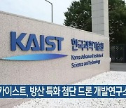 카이스트, 방산 특화 첨단 드론 개발연구소 선정