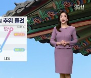 [날씨] 대전·세종·충남 내일 낮부터 추위 풀려…대전 건조특보