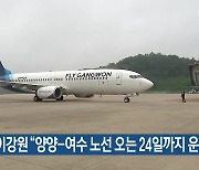 [간추린 소식] 플라이강원 “양양-여수 노선 오는 24일까지 운항” 외