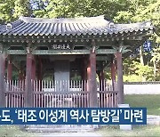 전라북도, ‘태조 이성계 역사 탐방길’ 마련