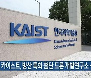 카이스트, 방산 특화 첨단 드론 개발연구소 선정