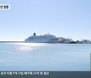 코로나19 이후 3년 만에 첫 재개…국제 크루즈 속초항 입항