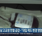 경남 고교생 헌혈 급감…“대입 제도 변경 영향”