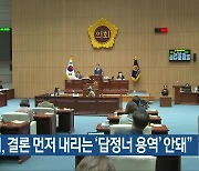 “광주시, 결론 먼저 내리는 ‘답정너 용역’ 안돼”