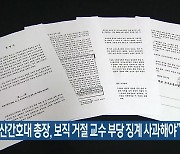 “군산간호대 총장, 보직 거절 교수 부당 징계 사과해야”