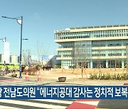 민주당 전남도의원 “에너지공대 감사는 정치적 보복”